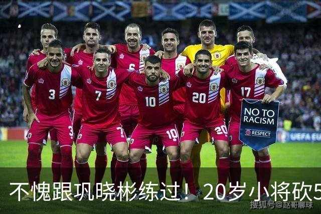不愧跟巩晓彬练过！20岁小将砍53分，曾拒百万签字费，杜锋快抢人