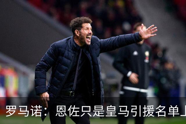 罗马诺：恩佐只是皇马引援名单上的候选人之一，并非唯一人选